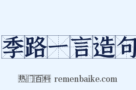 季路一言造句是什么意思的图片
